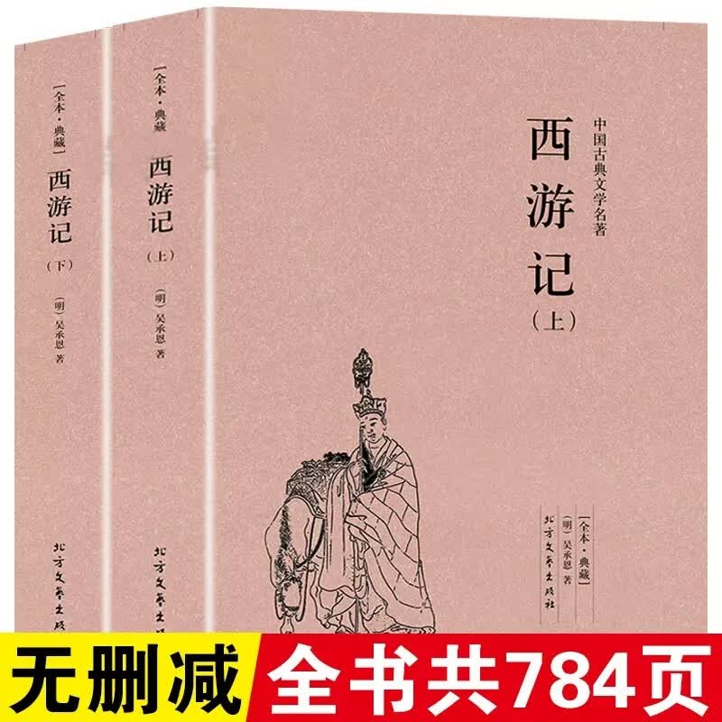 正版 西游记（上下）无删节完整版 吴承恩 著 中国古典文学名著 西游记原著正版 半白话 青少年成人版都读 四大名著