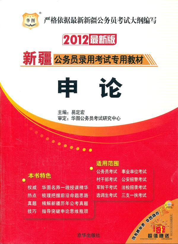 申论 *公务员录用考*教材委会 考试 9787807246169
