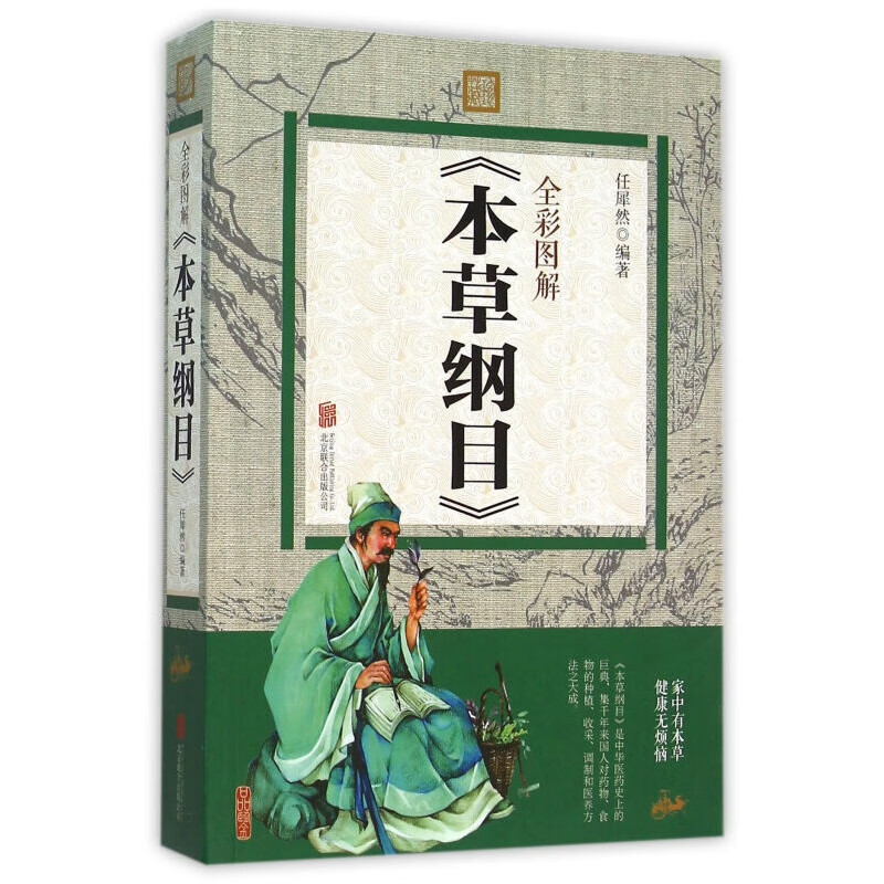本草纲目 全彩图解 白话文 中医名著中药学书中医入门中草药大全中医养生李时珍著养生保健书