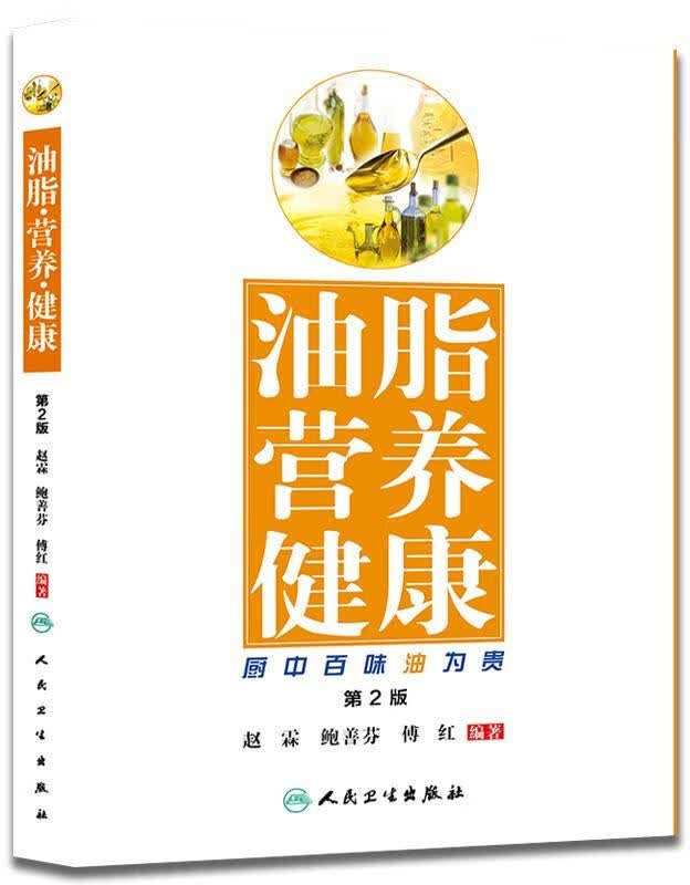 油脂营养健康-第2版赵霖人民卫生出版社9787117218689 养生/保健书籍