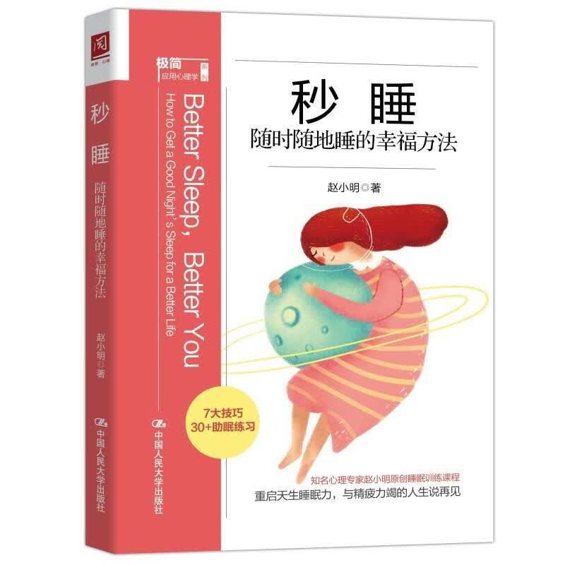 秒睡:随地睡的幸福方法赵小明中国人民大学出版社有限公司9787300300924 心理学书籍