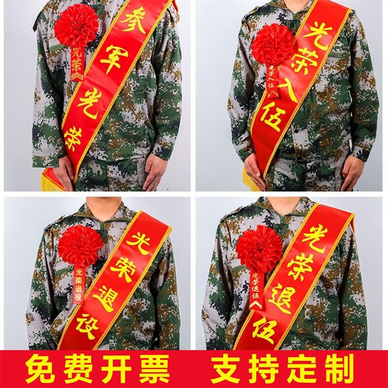 惟之初 光荣胸花绶带 定制印字大红花胸花退休优秀新兵参军入伍退伍