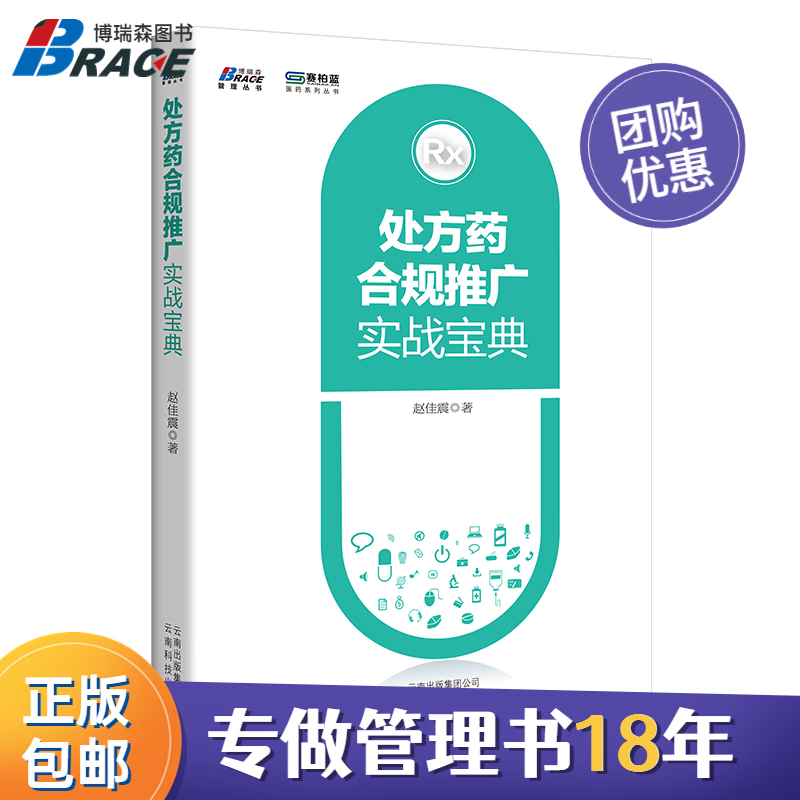 【正版】处方药合规推广实战宝典 OTC药品企业推广 药品管理销售推广分析 处方药企业经营营销经验技巧商业案例/医药开店销售书籍团购送朋友