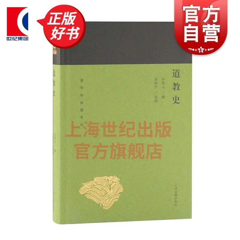 道教史(蓬莱阁典藏系列) 许地山 著 上海古籍出版社