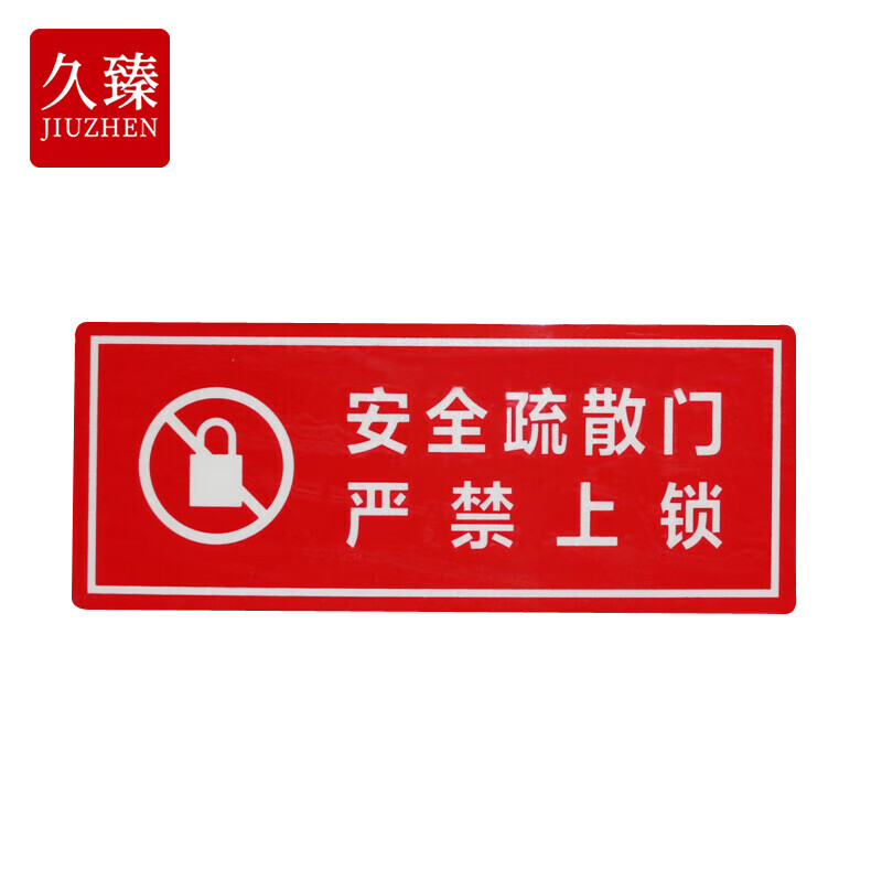 久臻 yjs179 醒目红安全标识提示牌 应急指示警示牌  安全疏散门严禁