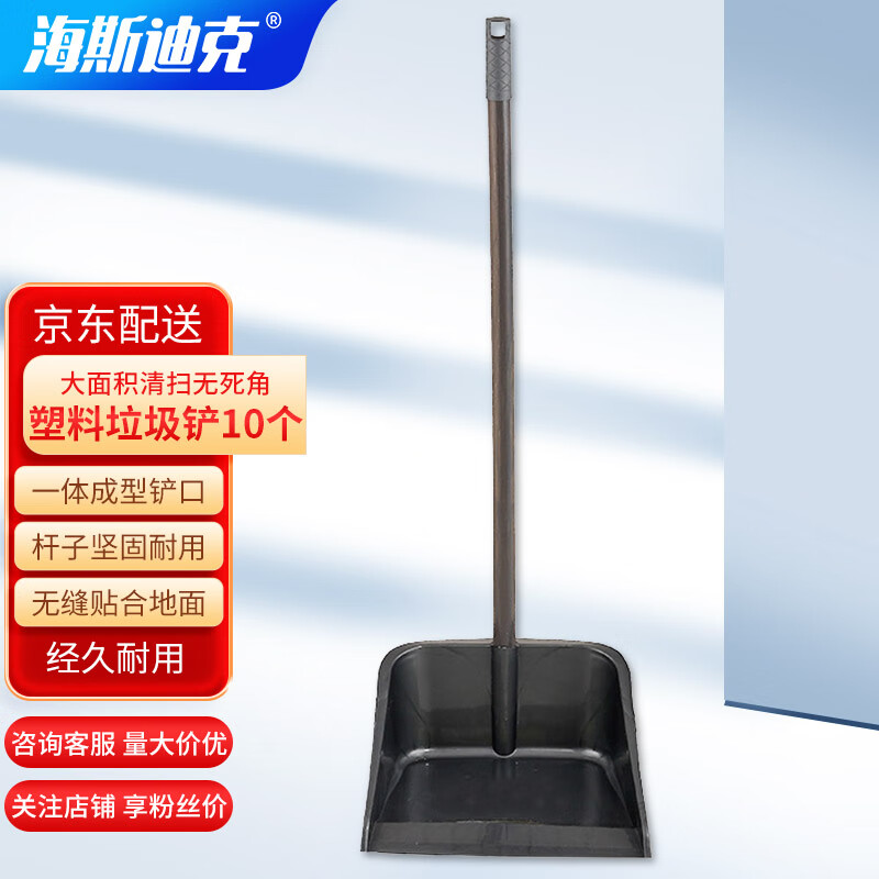 海斯迪克 gnjz-1221 塑料垃圾铲(10个)畚斗扫把簸箕垃圾扫斗 垃圾畚箕