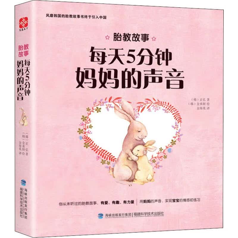胎教的故事 每天五分钟妈妈的声音