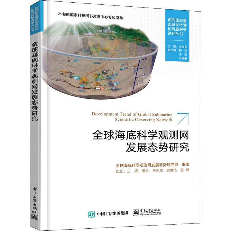 全球海底科学观测网发展态势研究