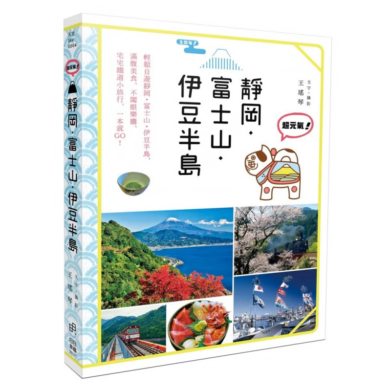 现货正版 原版进口图书 超元气！静冈 富士山 伊豆半岛 日日幸福