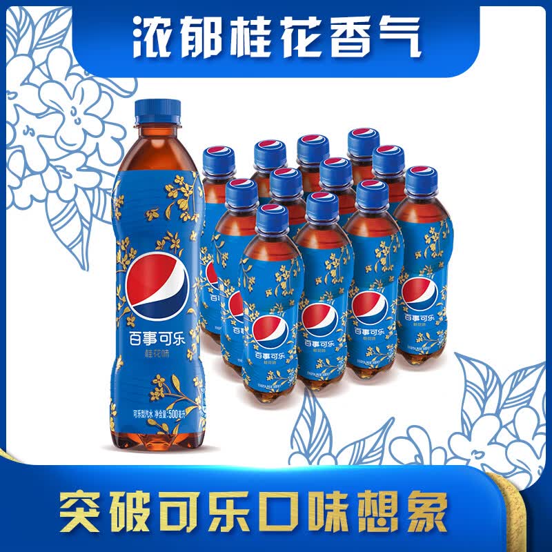 百事可乐 Pepsi 太汽系列 桂花味 汽水 碳酸饮料 500ml*12瓶怎么样,好用不?