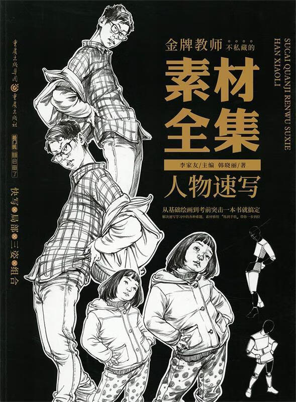 人物速写(绘画素材,一网打尽)