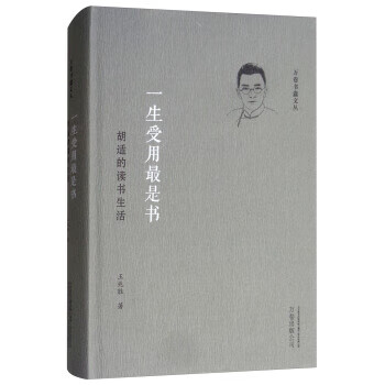 一生受用是书:胡适的读书生活