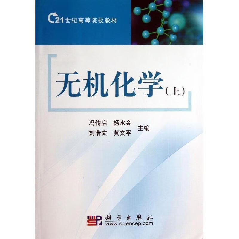 无机化学 冯传启主编 科学出版社 978