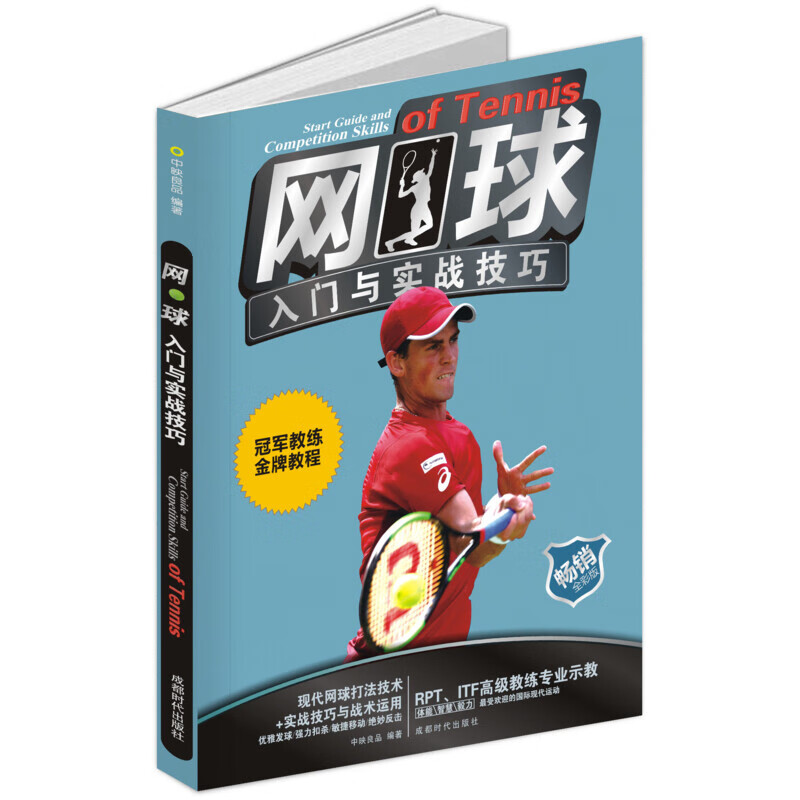 网球入门与实战技巧 全彩版