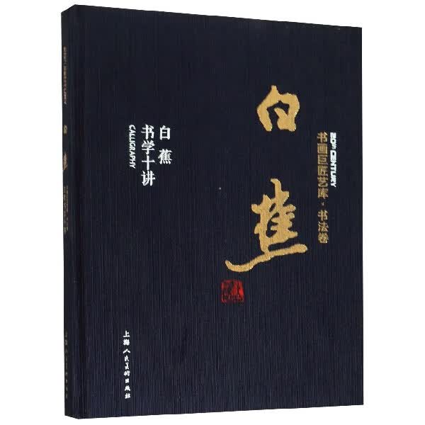 白蕉(白蕉书学十讲)(精)/书画巨匠艺库