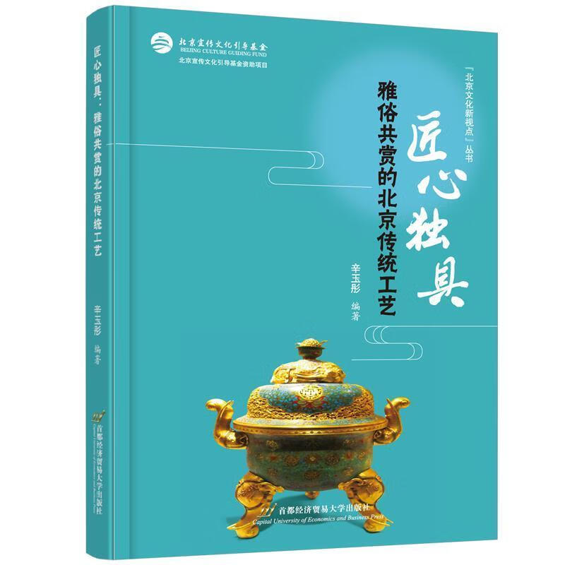 匠心:雅俗共赏的传统工艺辛玉彤济贸易大学出版社9787563832248 文化