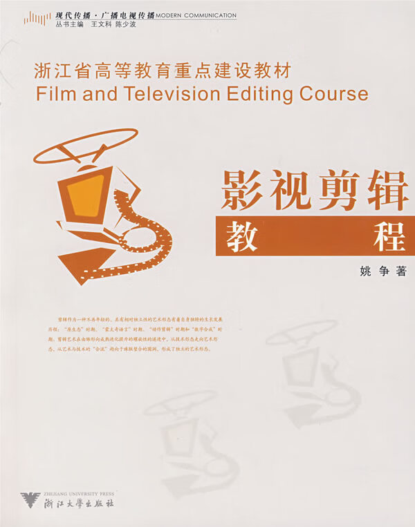 影视剪辑教程 姚争 著【正版书】