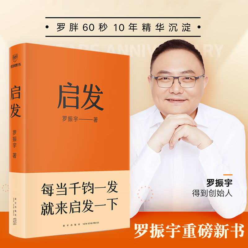 现货包邮 启发 罗胖罗振宇新书 "罗胖60秒"十年精选 一本帮你打开思路