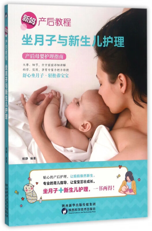 坐月子与新生儿护理/新妈产后教程