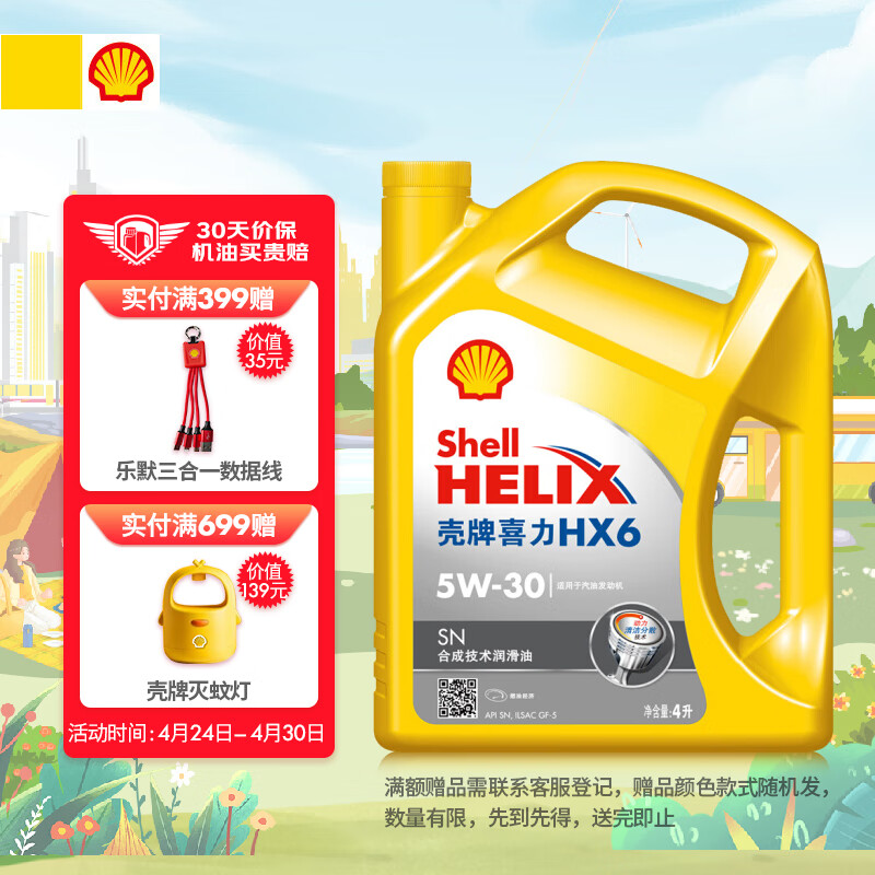 壳牌（Shell）黄喜力半合成汽机油 Helix HX6 5W-30 SN级 4L 汽车保养