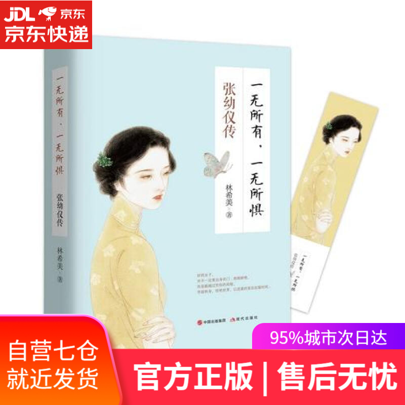 【新华书店】张幼仪传 一无所有，一无所惧