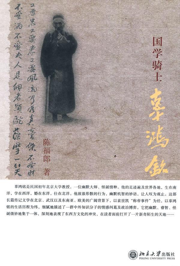 国学骑士辜鸿铭【上新】