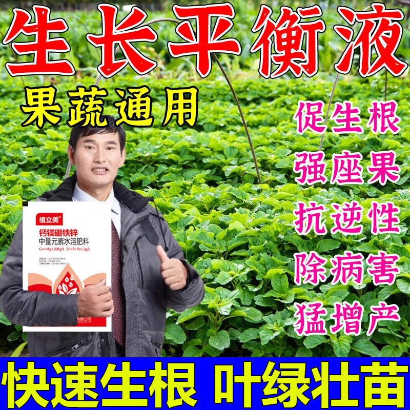 植物生长平衡液蔬菜瓜果甜蜜素果树专用生根粉快速生长控旺营养液 1袋