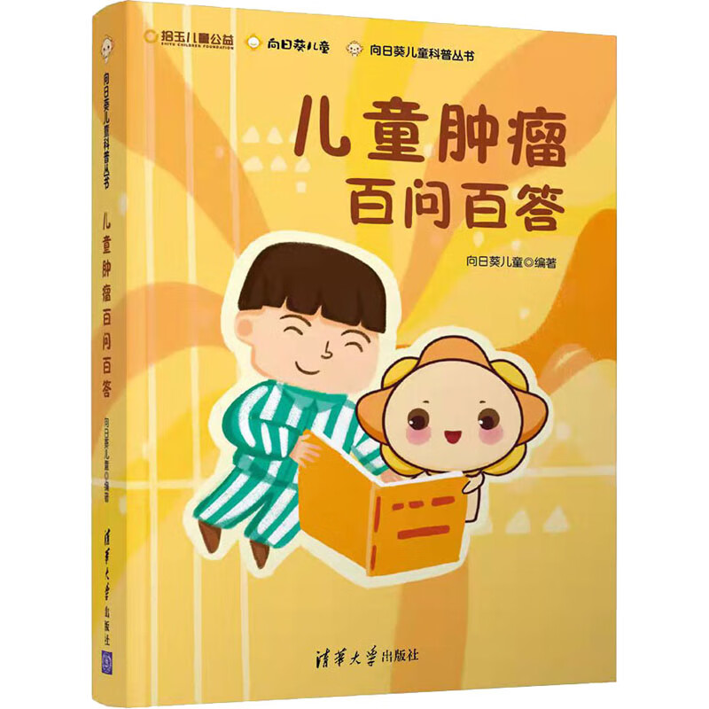 儿童肿瘤百问百答