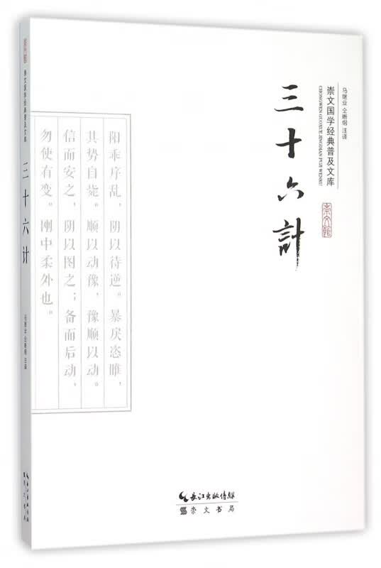 三十六计/崇文国学经典普及文库