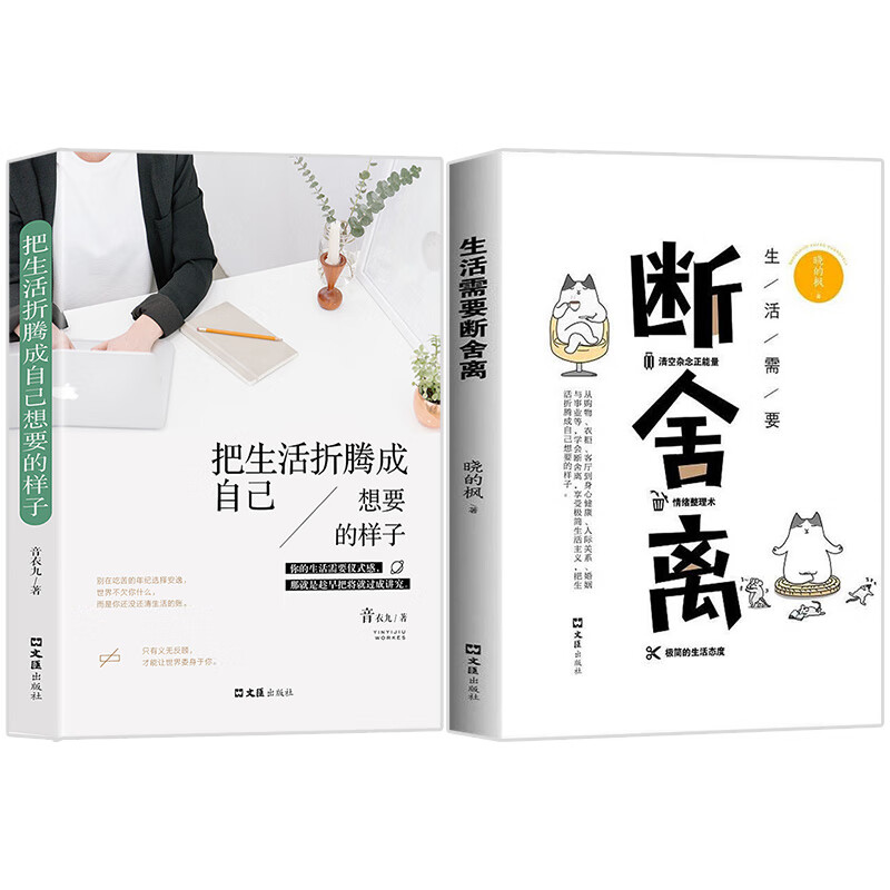 断舍离+把生活折腾成自己喜欢的样子（套装2册）人生智慧课正能量哲学心理学入门详情图