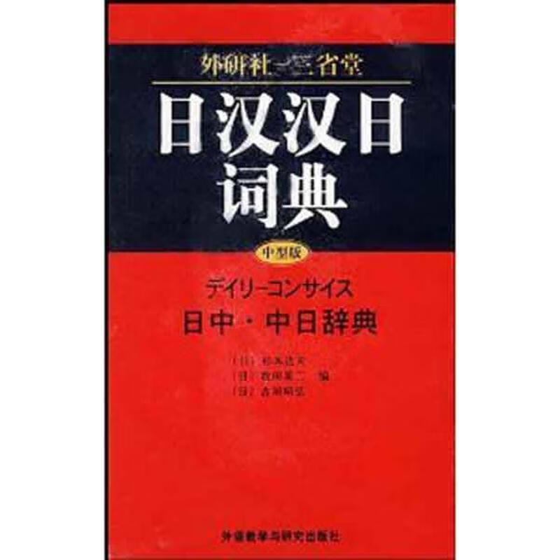 外研社-三省堂堂日汉汉日词典 mobi格式下载