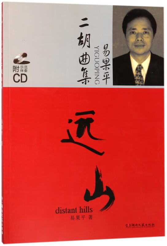 远山(附光盘易果平二胡曲集)