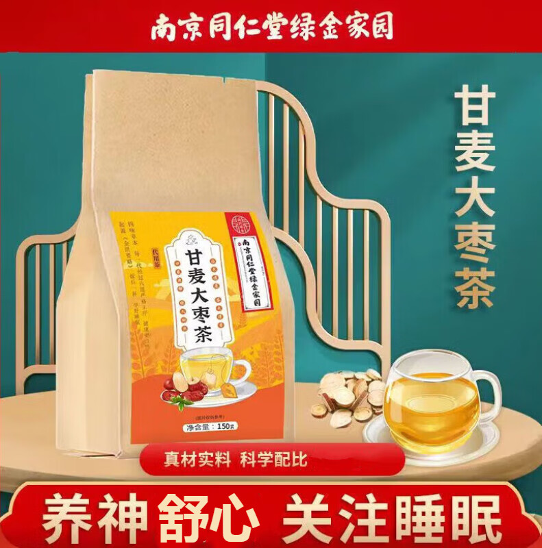 甘麦大枣茶养生茶睡眠茶甘草大麦红枣茶花茶送女友滋补养生茶睡眠不好