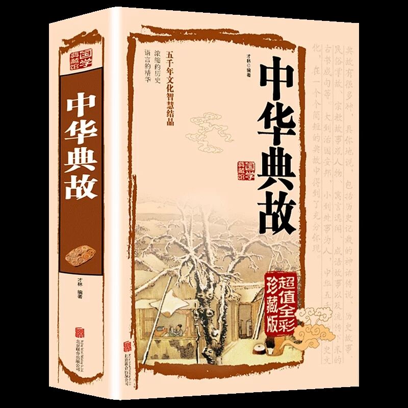 中华典故 锁线精装 无删减完整版 彩色图鉴 全注全译全解 国学经典读物