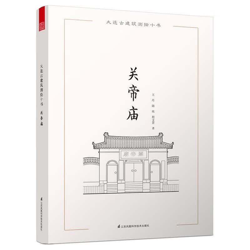 大连古建筑测绘十书——关帝庙（大套古建筑测绘画册，大连地区具有典型性的古代建筑测绘图、渲染图及手绘图