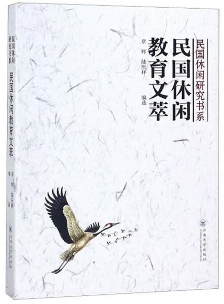 【正版】民国休闲教育文萃/民国休闲研究书系