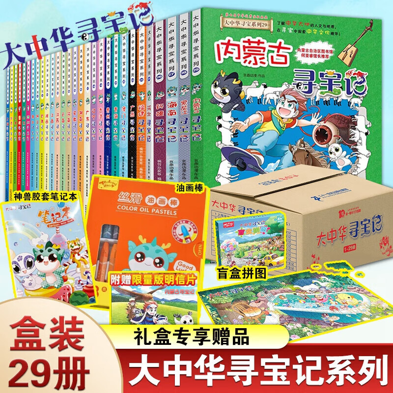 新华正版】大中华寻宝记系列全套29册 56册 34册等可自选 29内蒙古黑龙江恐龙世界新疆海南寻宝记神兽发电站小剧场等新华正版自营 二十一世纪出版社授权： 全套29册礼盒装+拼图油画棒等使用感如何?