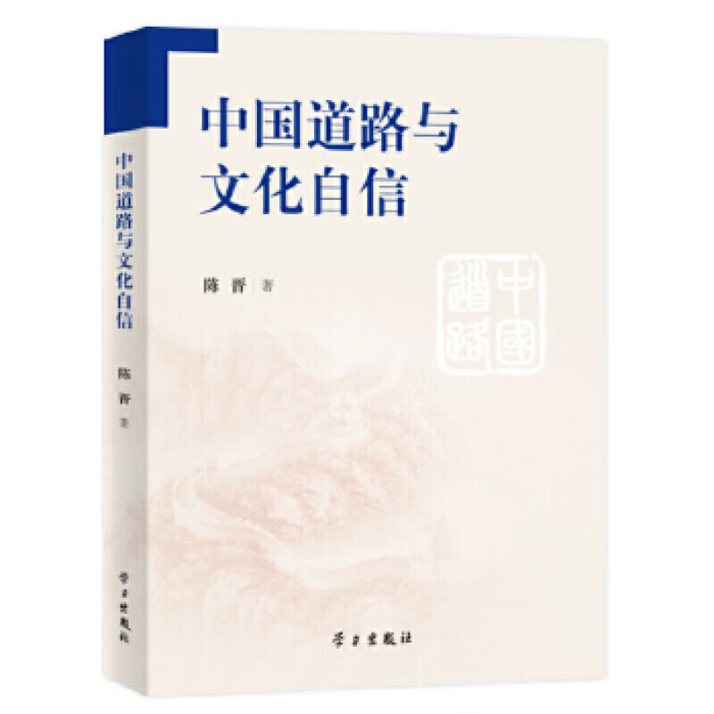正版正版正规中国道路与文化自信 陈晋 学习出版社湖北新华书店正版图书籍
