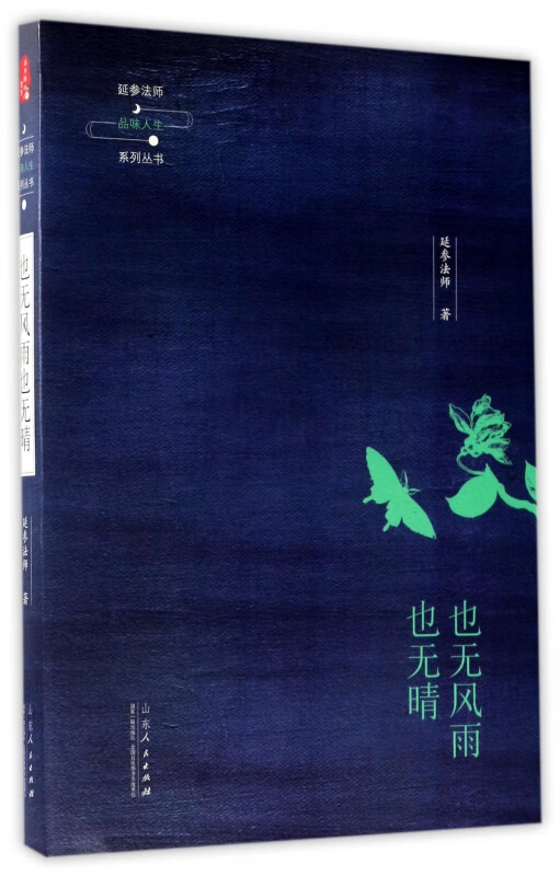 也无风雨也无晴/延参法师品味人生系列丛书