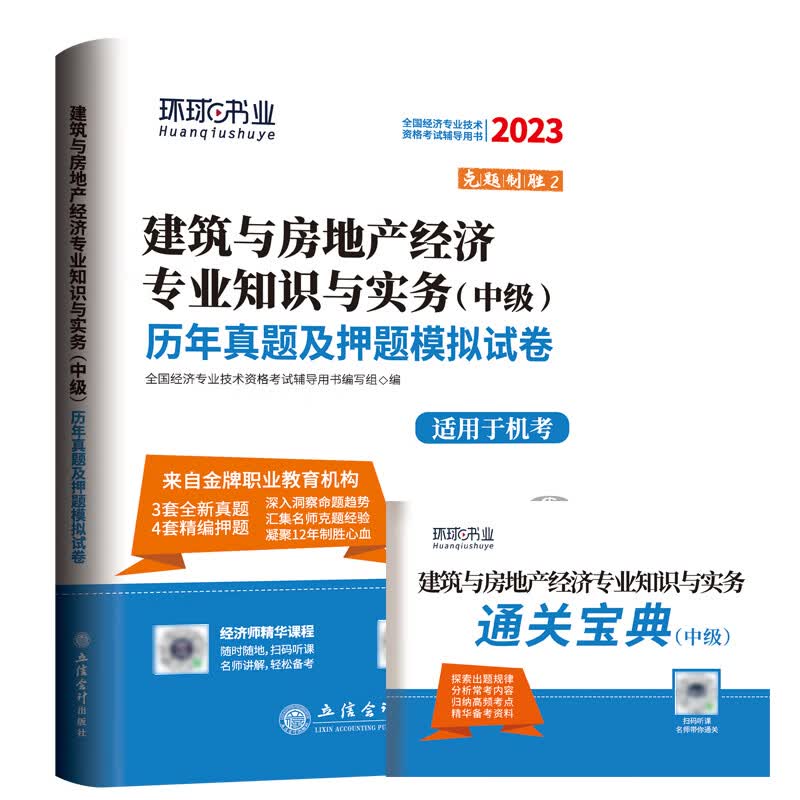 2023中级经济师试卷《建筑与房地产专业知识与实务》