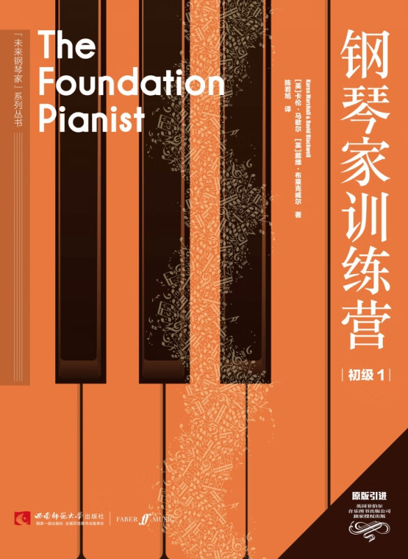 钢琴家训练营·初级1