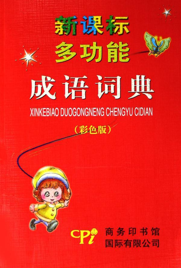 能成语词典(彩色版)《能成语词典》商务印书馆国际有限公司9787801034496/字典词典/工具书/书籍