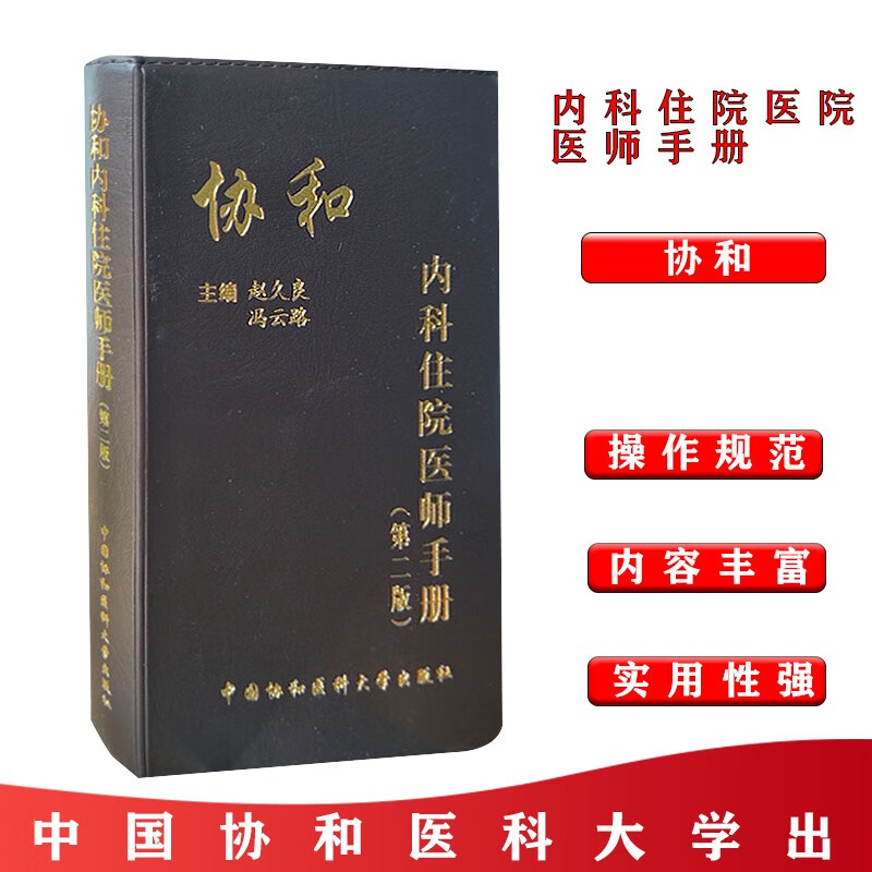 协和内科住院医师手册 第二2版赵久良实用临床医生内科学查房急诊工作