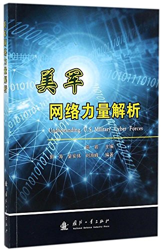 美军网络力量解析【正版好书】