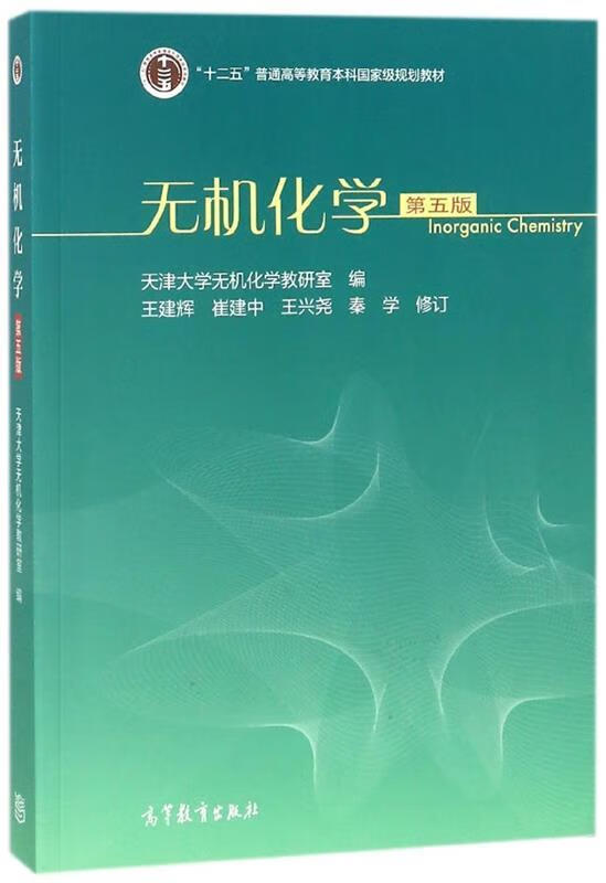 择优发货】无机化学第五5版王建辉崔建中王兴尧秦学高等教育出版社