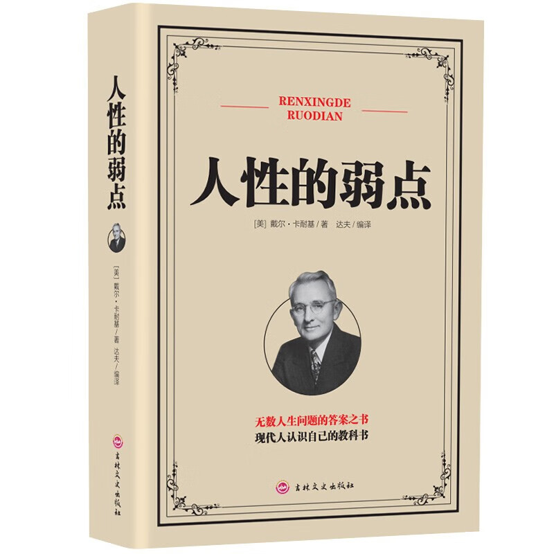 【特价专区】正版 卡耐基人性的弱点 狼道鸡汤励志马云成功学 鬼谷子 羊皮卷处世权谋术心灵修养正能量
