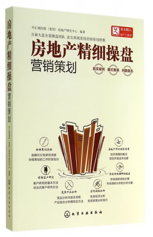 房地产精细操盘(营销策划)