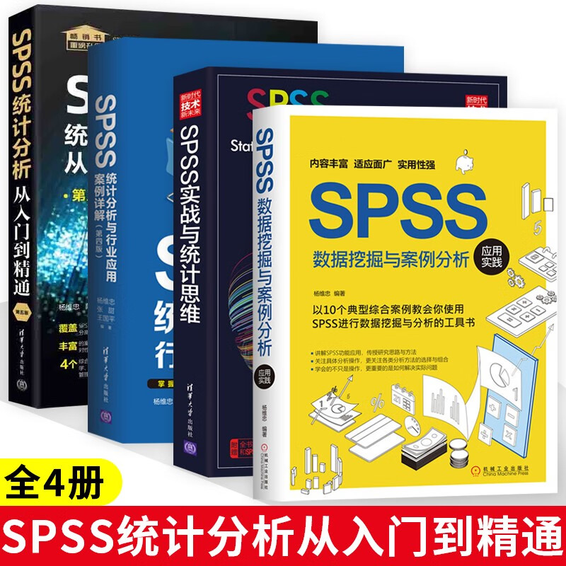 SPSS数据挖掘与案例分析应用实践+SPSS统计分析从入门到精通+SPSS实战与统计思维+SPSS统计分析与行业应用案例详解