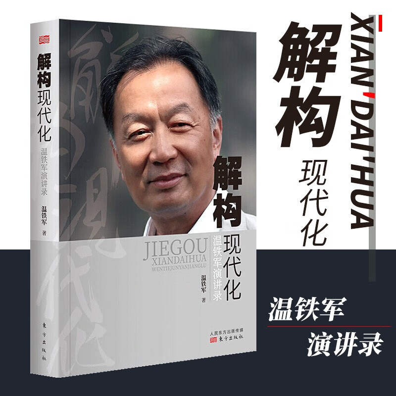 温铁军全套作品11册【现货速发】 破局乡村振兴+去依附+八次危机+告别百年激进 温铁军十次危机经济发展理论系列 解构现代化：温铁军演讲录