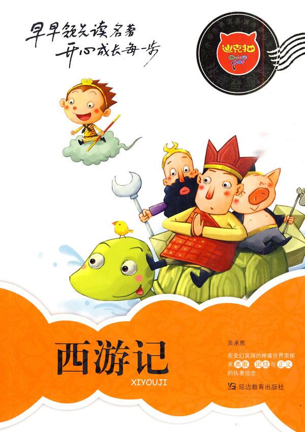 西游记 谢琳 主编 9787543777828【正版】